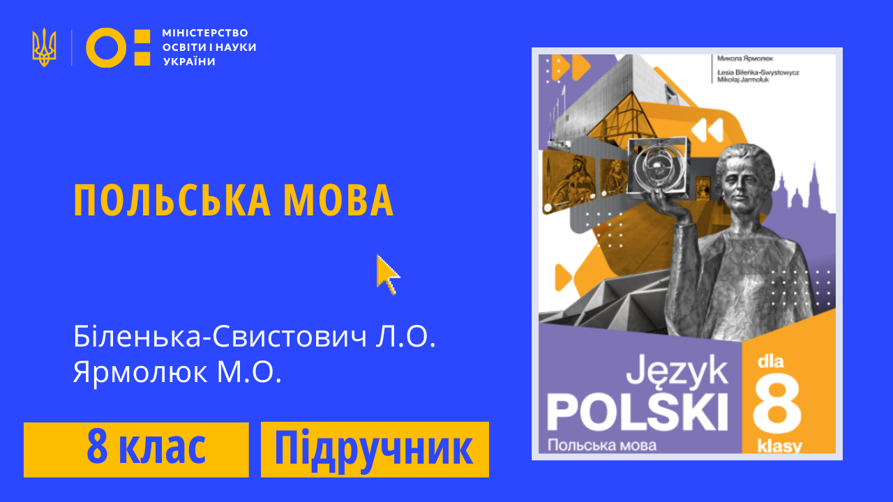 Польська мова, 8 клас (Біленька-Свистович Л.О., Ярмолюк М.О.)