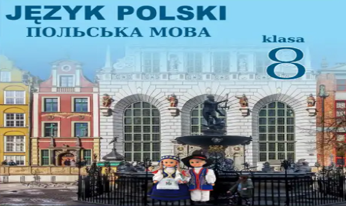 «Польська мова» 8 клас (авт. Войцева О.А., Бучацька Т.Г.)