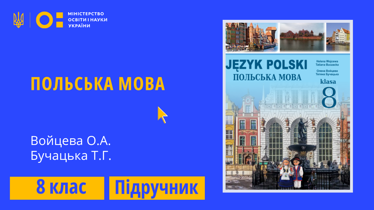 Польська мова, 8 клас (Войцева О.А., Бучацька Т.Г.)