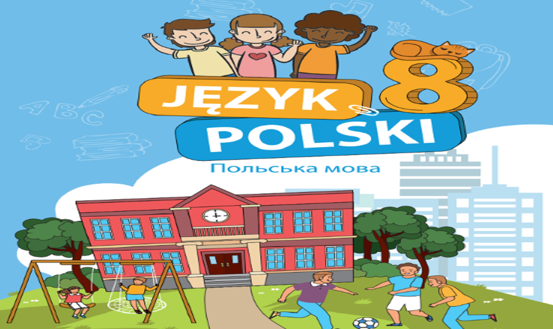 «Польська мова (4-й рік навчання, друга іноземна мова)» 8 клас (авт. Мацькович М., Квятковска К., Румінська М.)
