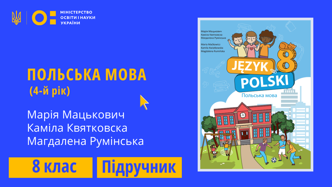 «Польська мова (4-й рік), 8 клас (Мацькович М., Квятковска К., Румінська М.)