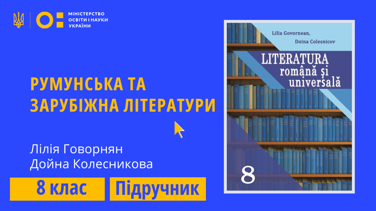 Румунська та зарубіжна літератури, 8 клас (Говорнян Л. С., Колесникова Д. О.) 