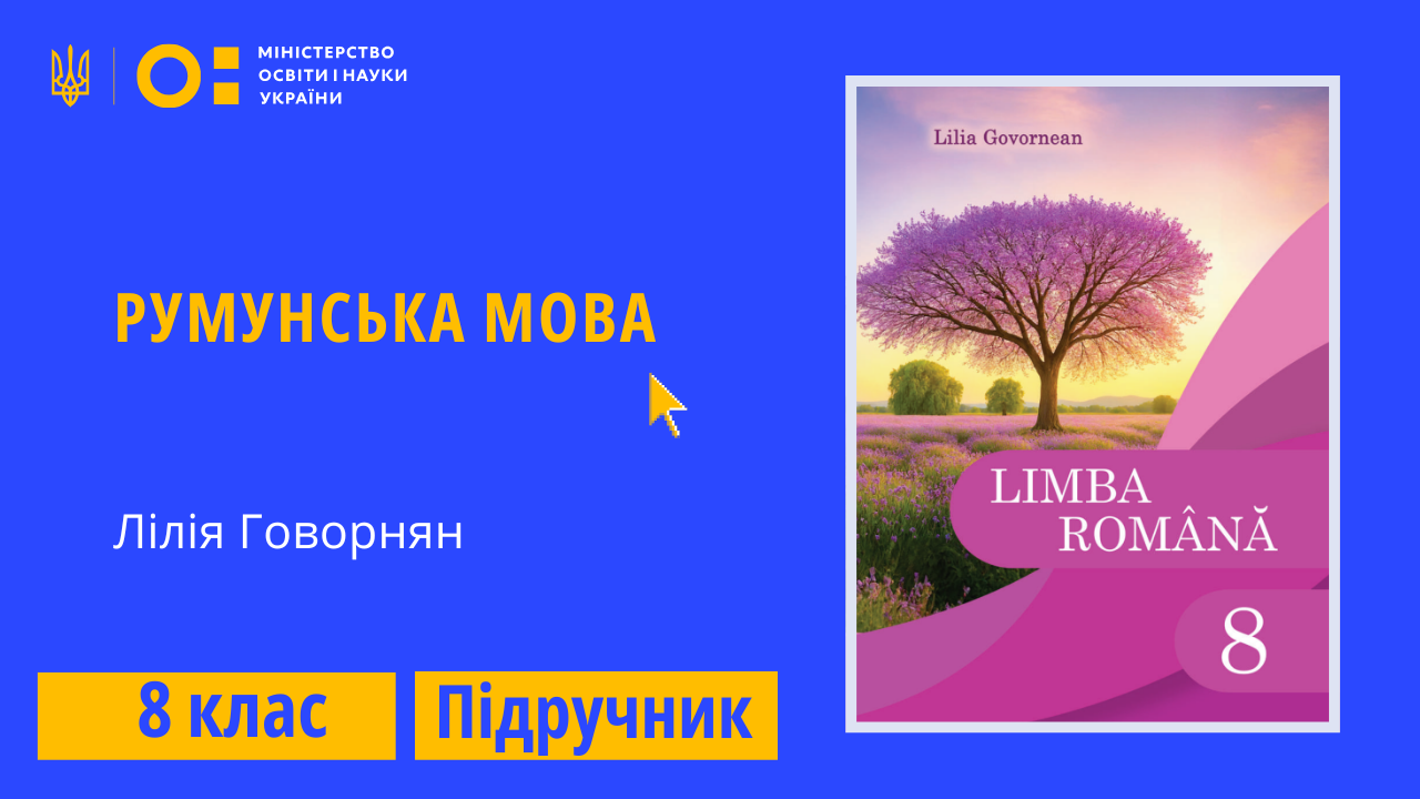 Румунська мова, 8 клас (Говорнян Л. С.)