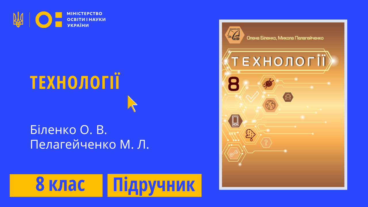 Технології, 8 клас (Біленко О. В., Пелагейченко М. Л.)