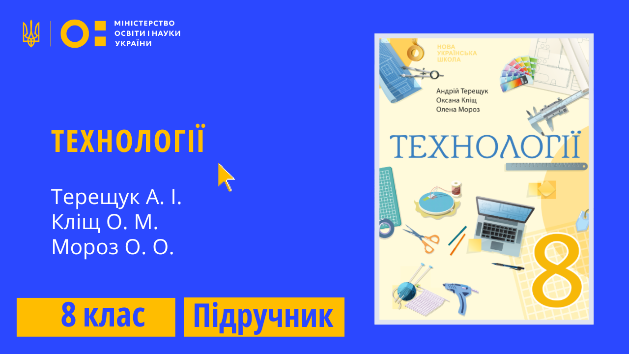 Технології, 8 клас (Терещук А.І., Кліщ О.М., Мороз О.О.)