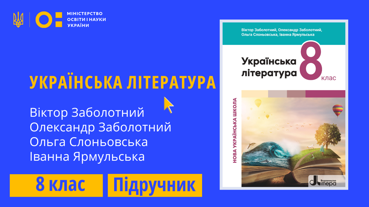 Українська література, 8 клас (Заболотний В., Заболотний О., Слоньовська О., Ярмульська І.) 