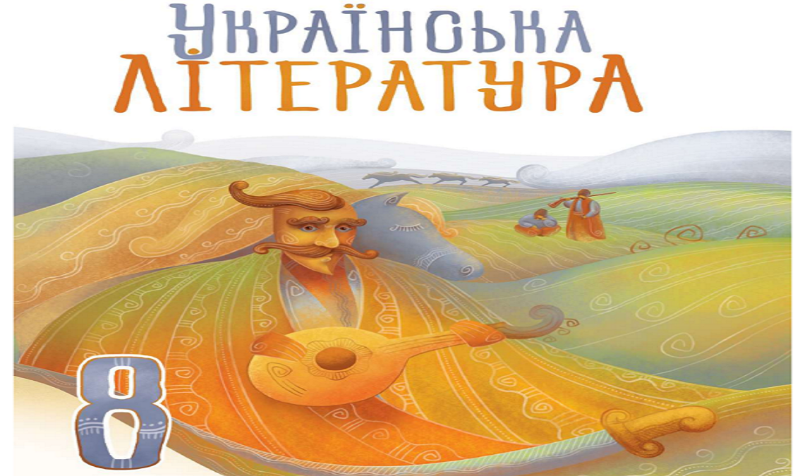 Українська  література 8 клас (авт. Калинич О. В., Дячок С. О., за ред. Ковбасенка Ю. І.)