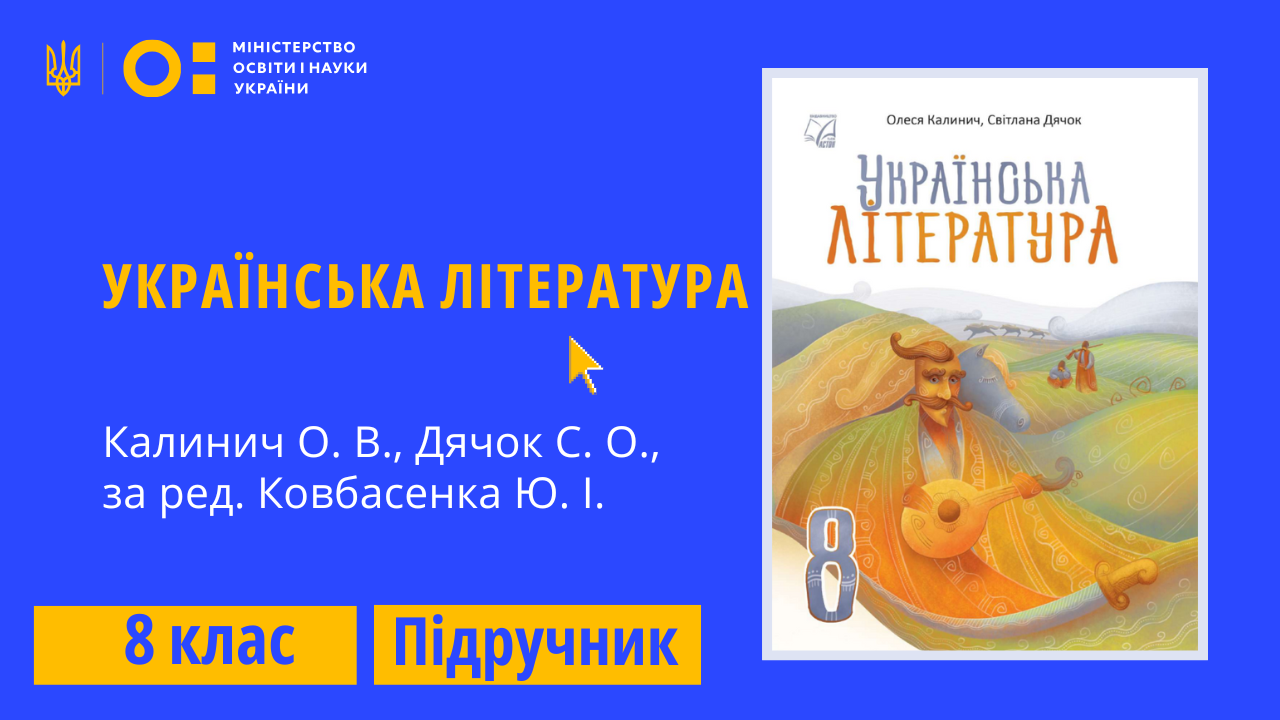 Українська  література, 8 клас (Калинич О. В., Дячок С. О., за ред. Ковбасенка Ю. І.)