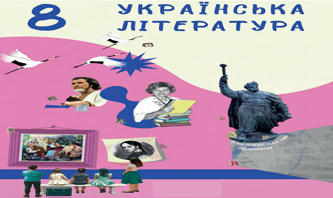 «Українська література» 8 клас (авт. Архипова В.П., Січкар С.І., Шило С.Б.)