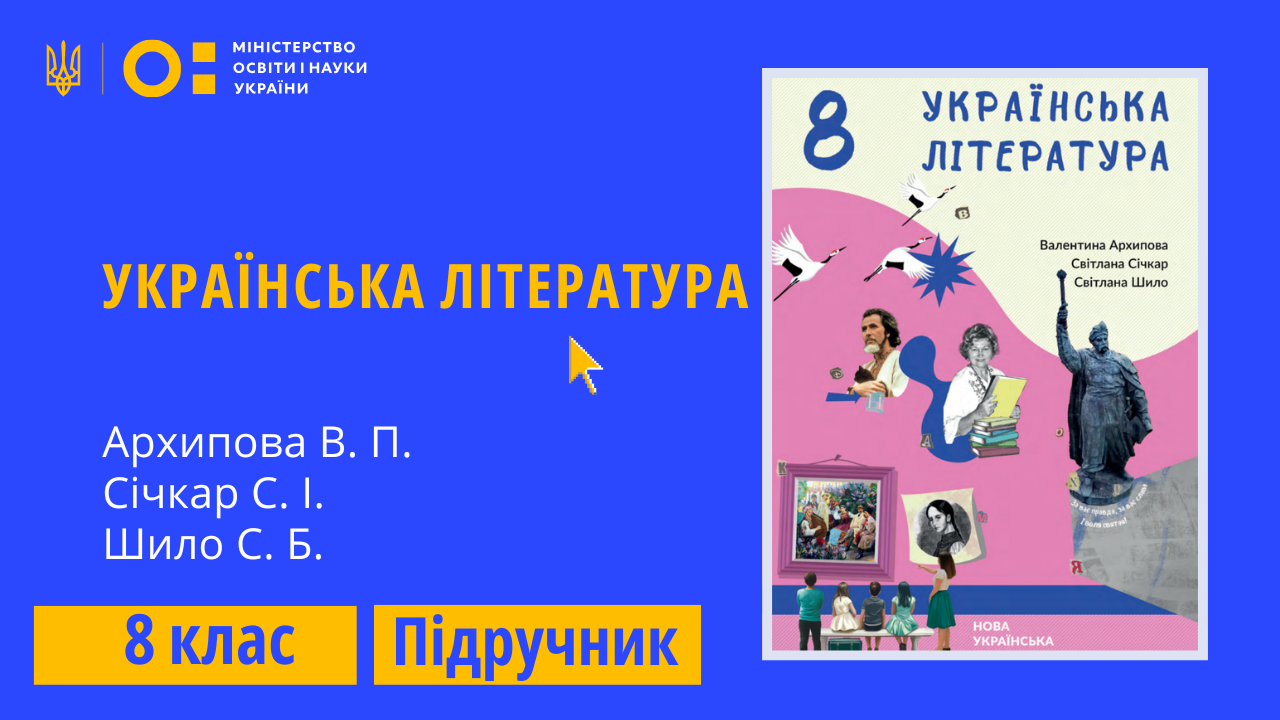 Українська література, 8 клас (Архипова В. П., Січкар С. І., Шило С. Б.)