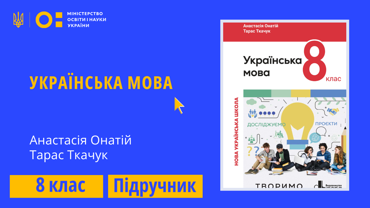 Українська мова, 8 клас (Онатій А., Ткачук Т.) 