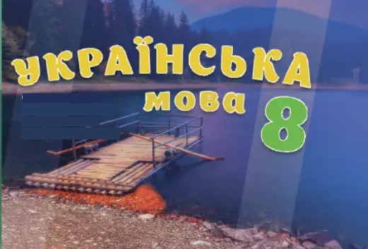 Українська мова 8 кл.,(з угорською)(авт. Беца С. Д., Павлович Ю. П., Певсе А. А., Бацай М.М.)