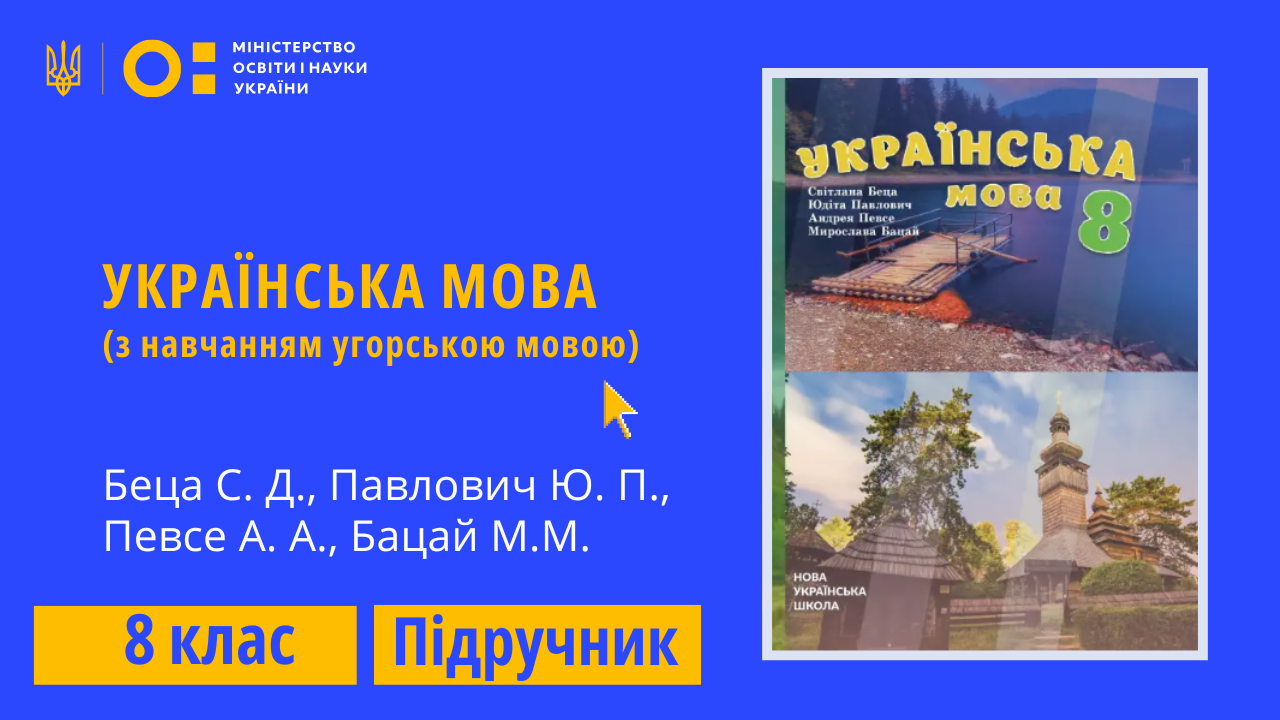 Українська мова, 8 клас (Беца С. Д., Павлович Ю. П., Певсе А. А., Бацай М. М.)