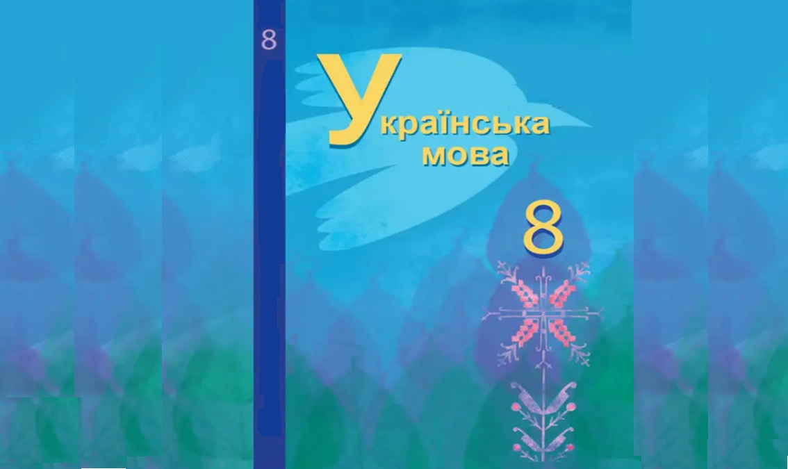 Укр. мова з навч румун. мовою 8 кл. (авт. Фонарюк Т. І., Кульбабська О. В., Костіна-Кніжницька А. В.