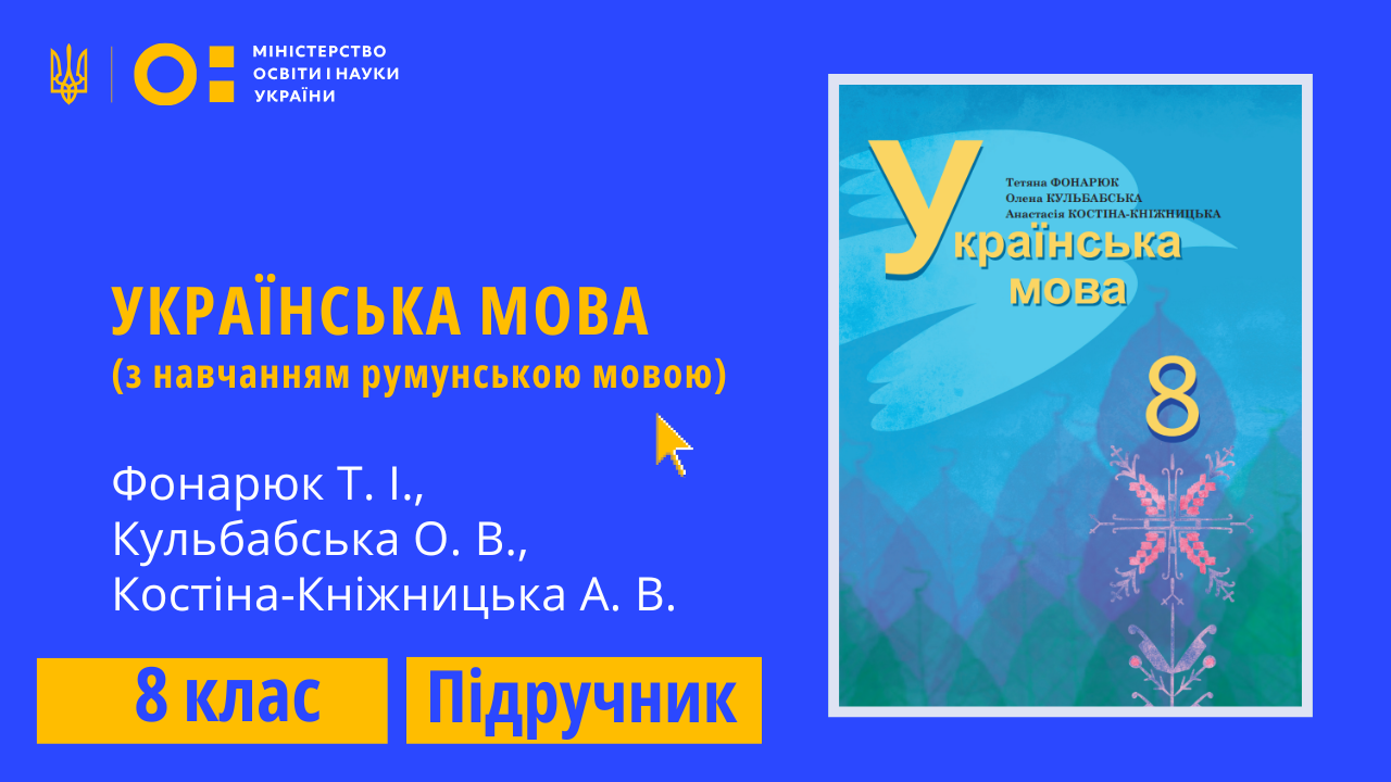 Українська мова, 8 клас (Фонарюк Т. І., Кульбабська О. В., Костіна-Кніжницька А. В.