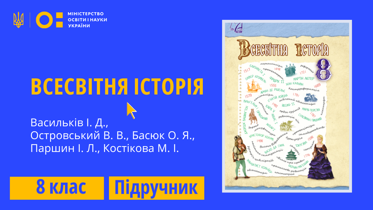 Всесвітня історія, 8 клас (Васильків І. Д., Островський В. В., Басюк О. Я.,  Паршин І. Л., Костікова М. І.)