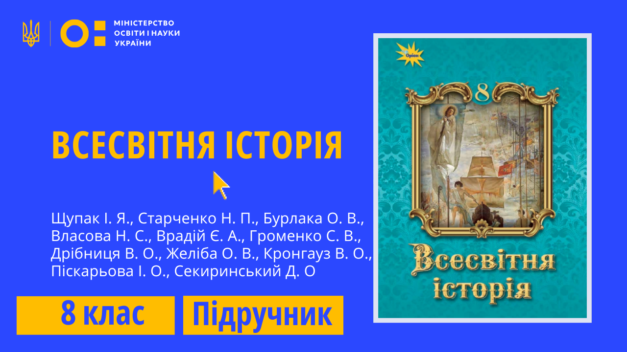 Всесвітня історія, 8 клас (Щупак І. Я., Старченко Н. П., Бурлака О. В., Власова Н. С., Врадій Є. А., Громенко С. В., Дрібниця В. О., Желіба О. В., Кронгауз В. О., Піскарьова І. О., Секиринський Д. О