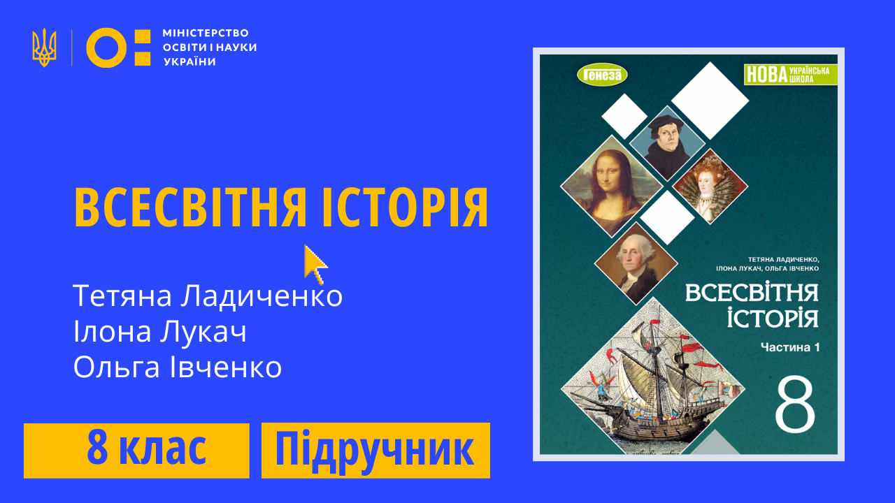 Всесвітня історія, 8 клас (Ладиченко Т., Лукач І., Івченко О.)