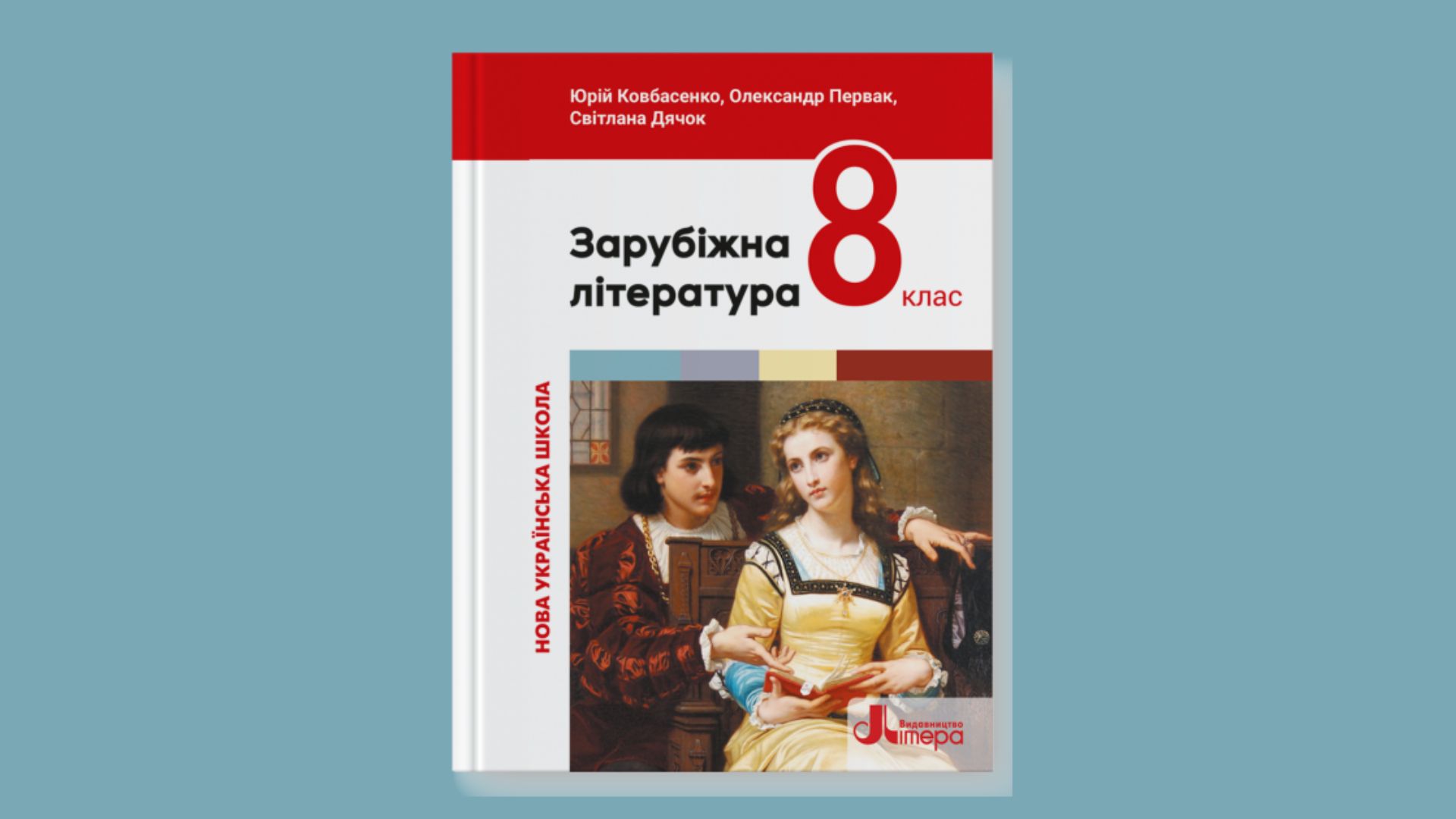 Зарубіжна література 8 клас підручник 01