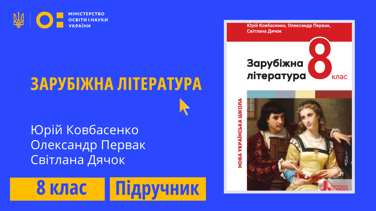 Зарубіжна література, 8 клас (авт. Ковбасенко Ю.,  Первак О., Дячок С.)