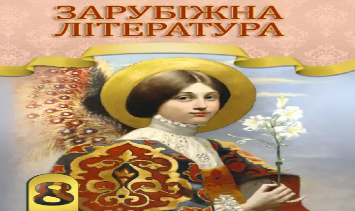 Зарубіжна література 8 клас (авт. Міляновська Н. Р., Міляновський Е. С., Сич Л. М.)