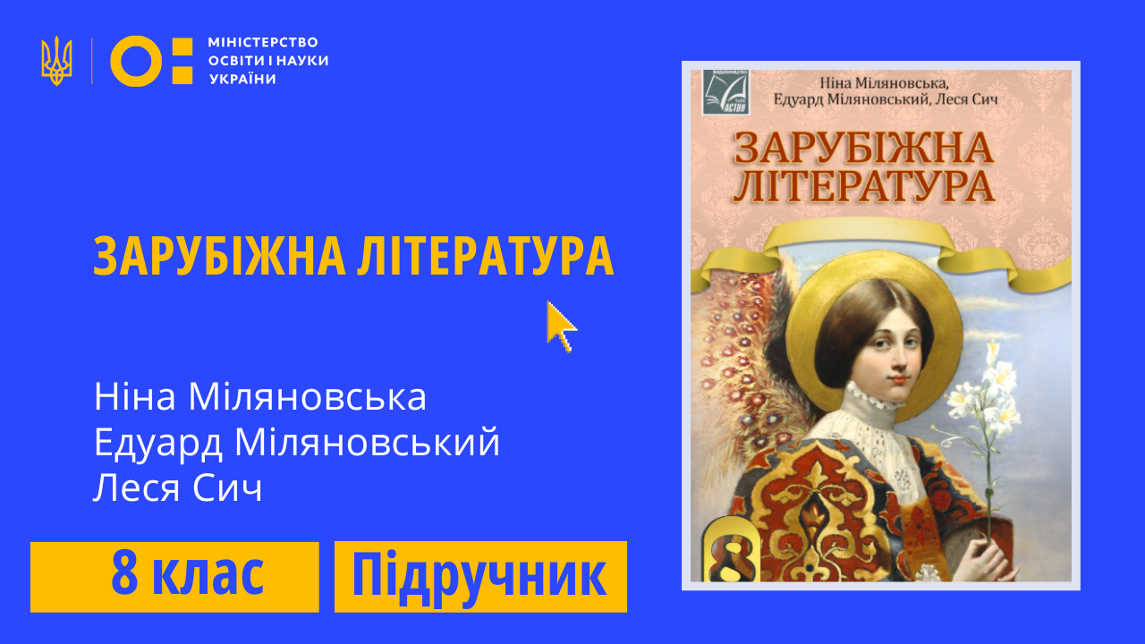 Зарубіжна література, 8 клас (Міляновська Н. Р., Міляновський Е. С., Сич Л. М.)