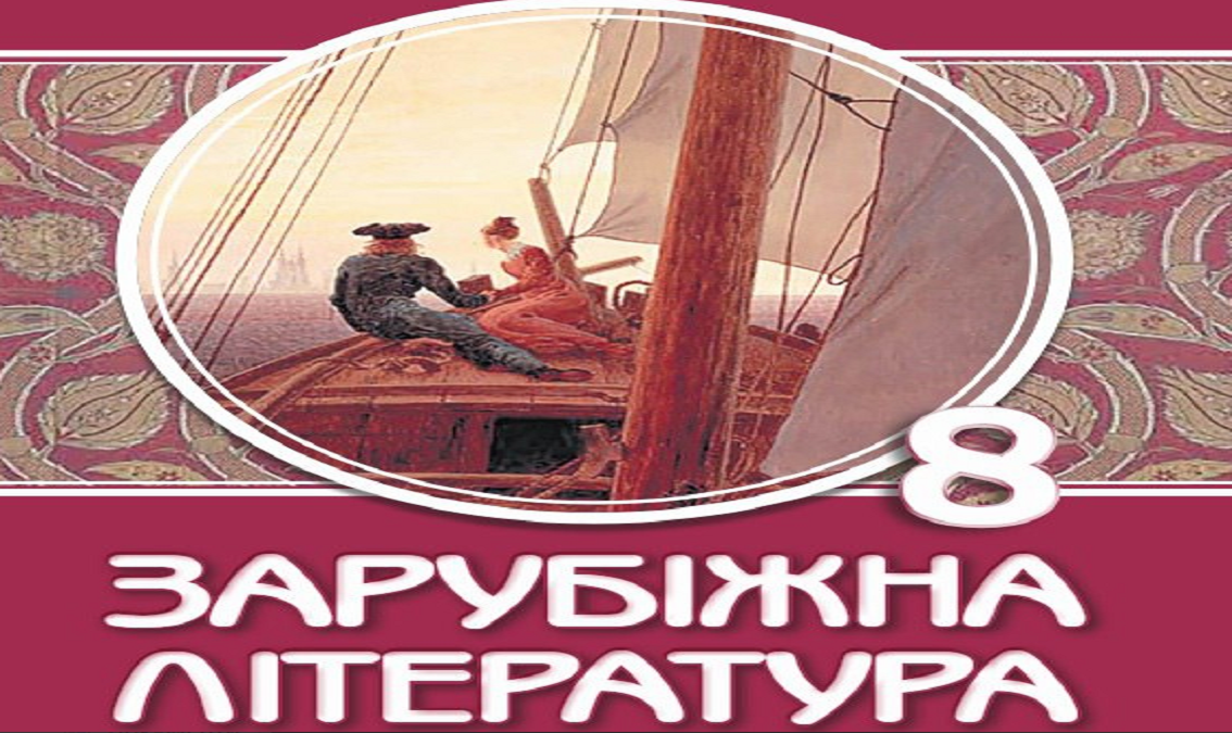 Зарубіжна література 8 клас (авт. Волощук Є.)