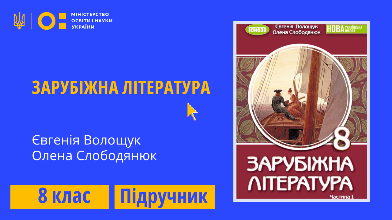 Зарубіжна література, 8 клас (Волощук Є., Слободянюк О.)