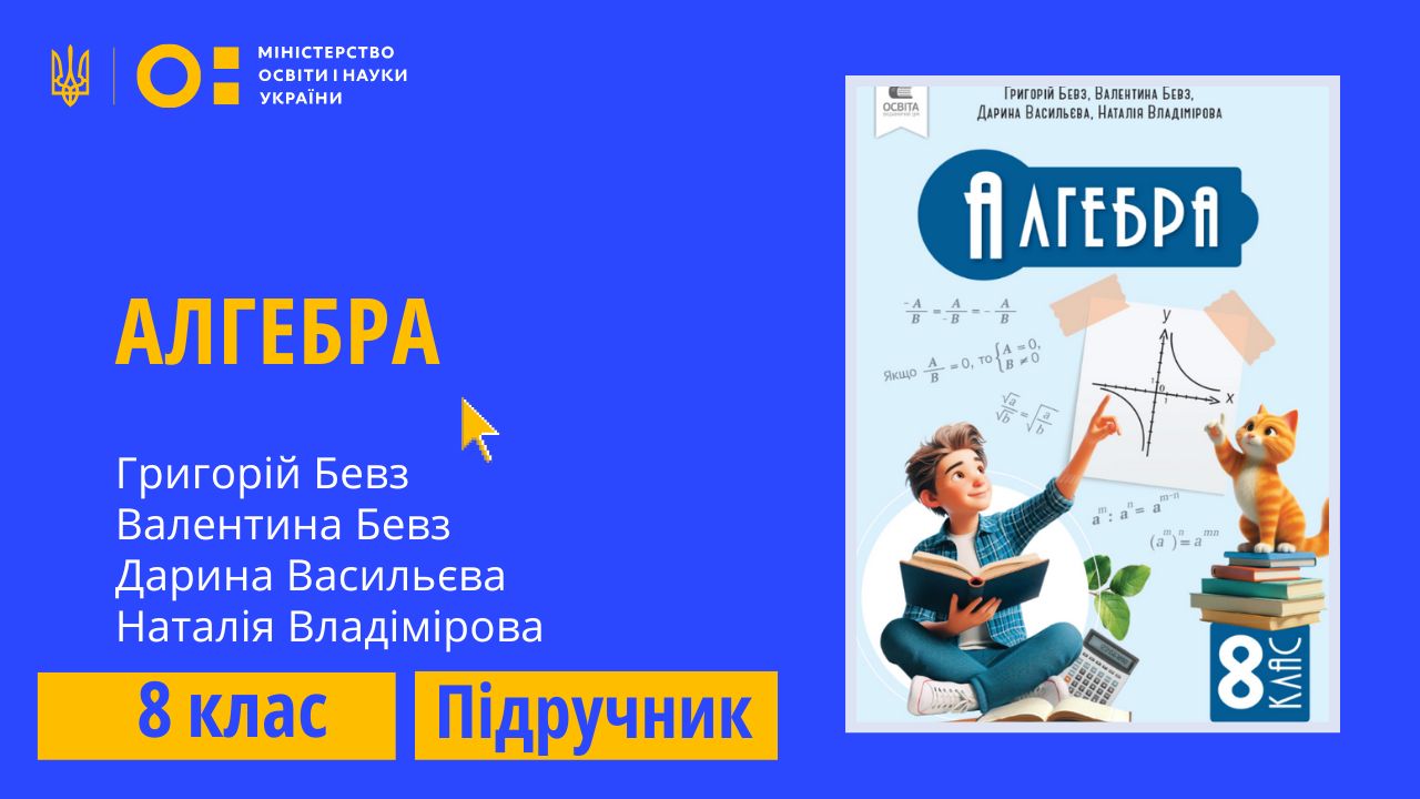 Алгебра, 8 клас (Бевз Г.П., Бевз В.Г., Васильєва Д.В., Владімірова Н.Г.)