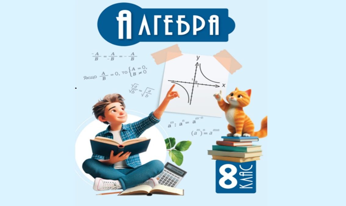 «Алгебра» 8 клас (авт. Бевз Г.П., Бевз В.Г., Васильєва Д.В., Владімірова Н.Г.)