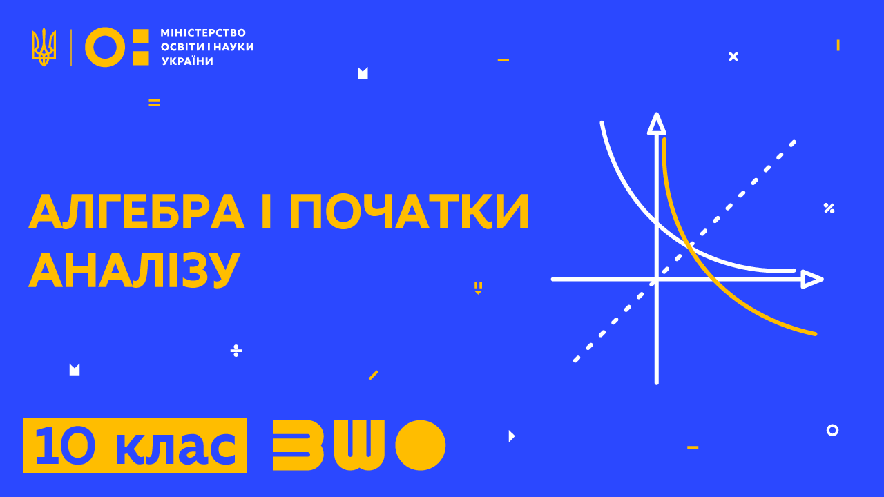 Алгебра і початки аналізу. 10 клас