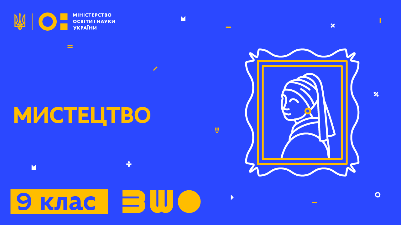 Мистецтво. 9 клас
