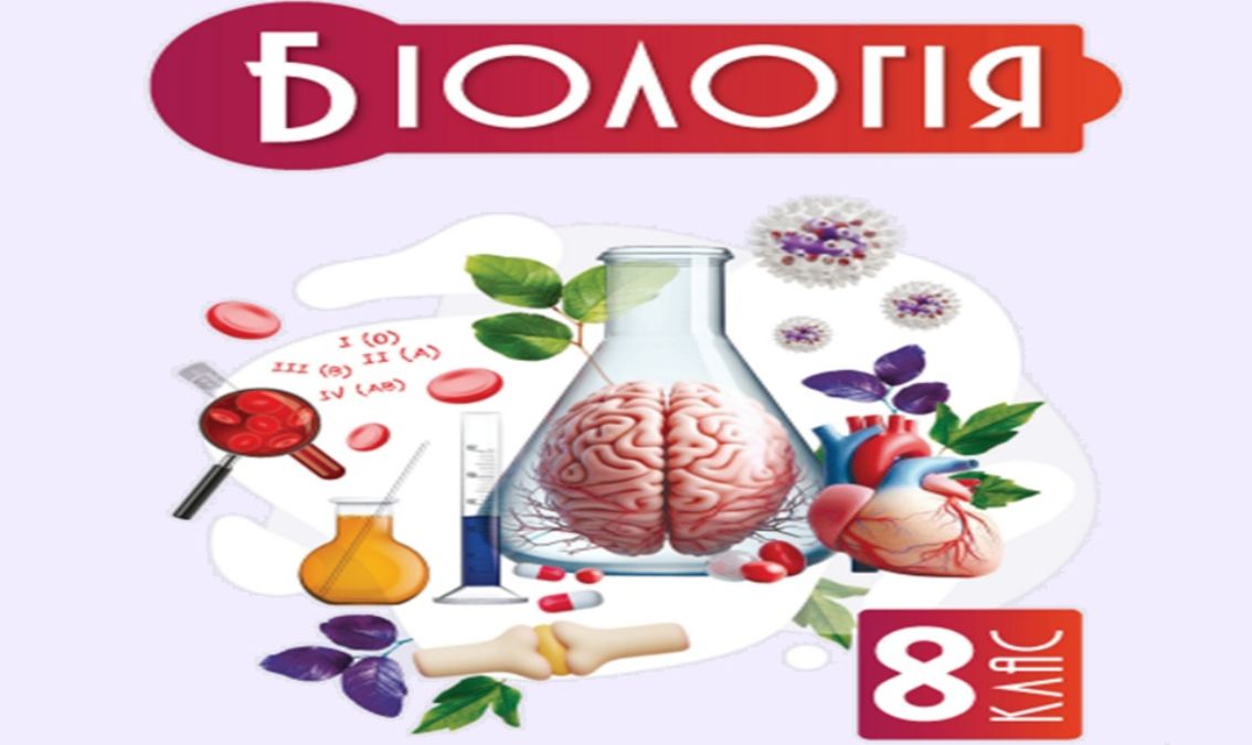 «Біологія» 8 клас (авт. Задорожний К. М., Ягенська Г. В., Павленко О. А., Додь В. В.)