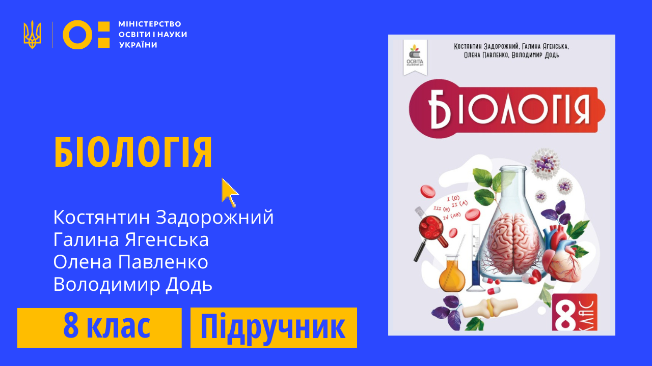 Біологія, 8 клас (Задорожний К. М., Ягенська Г. В., Павленко О. А., Додь В. В.)