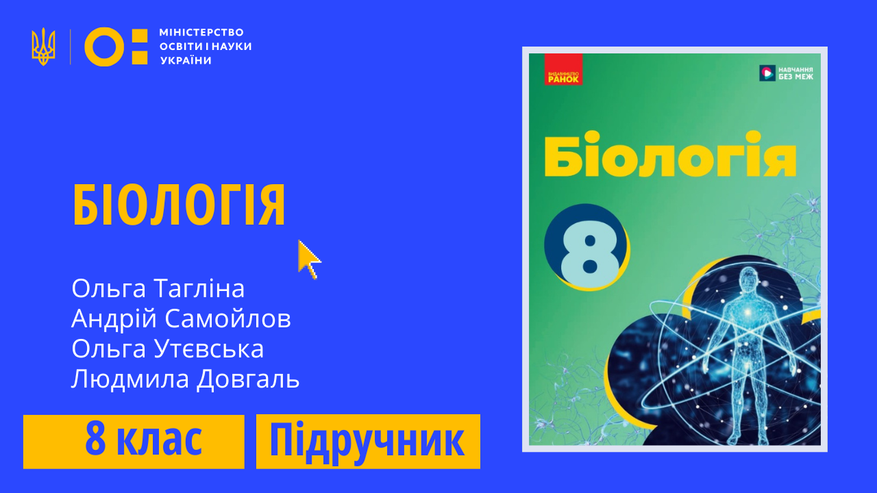 Біологія, 8 клас (Тагліна О.В., Самойлов А.М., Утєвська О.М., Довгаль Л.В.)