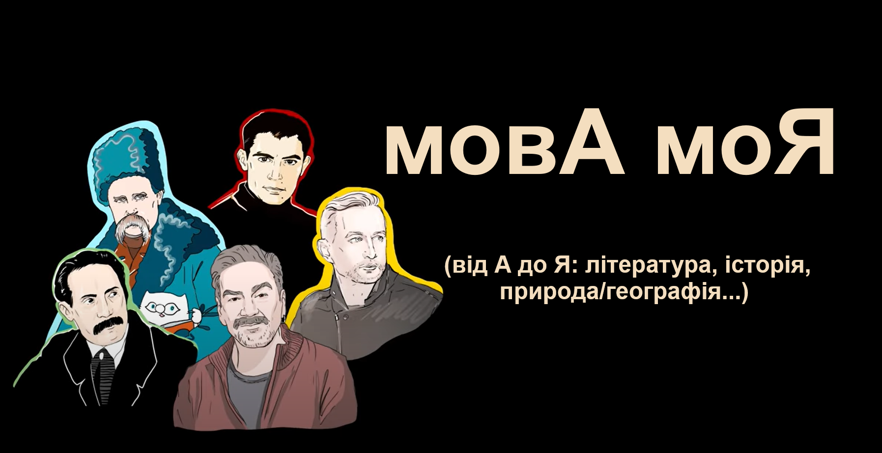 мовА моЯ (від А до Я: література, історія, природа/географія...)