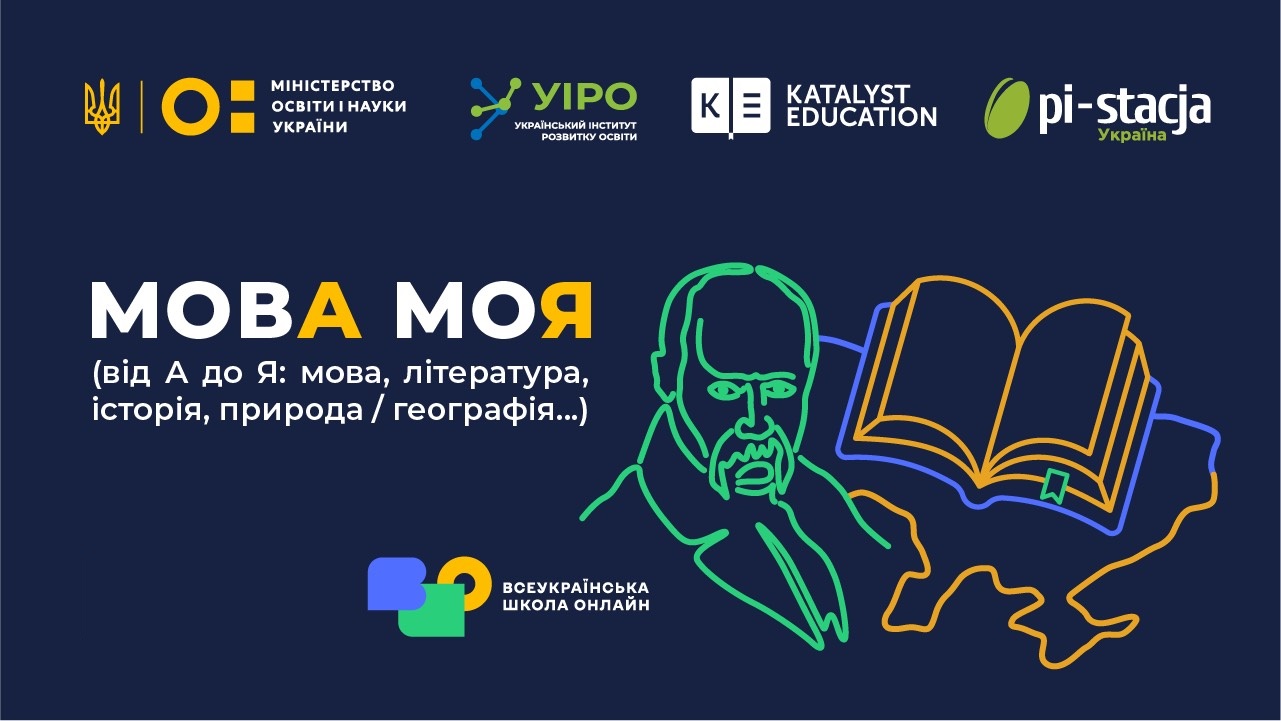 мовА моЯ (від А до Я: література, історія, природа/географія...)