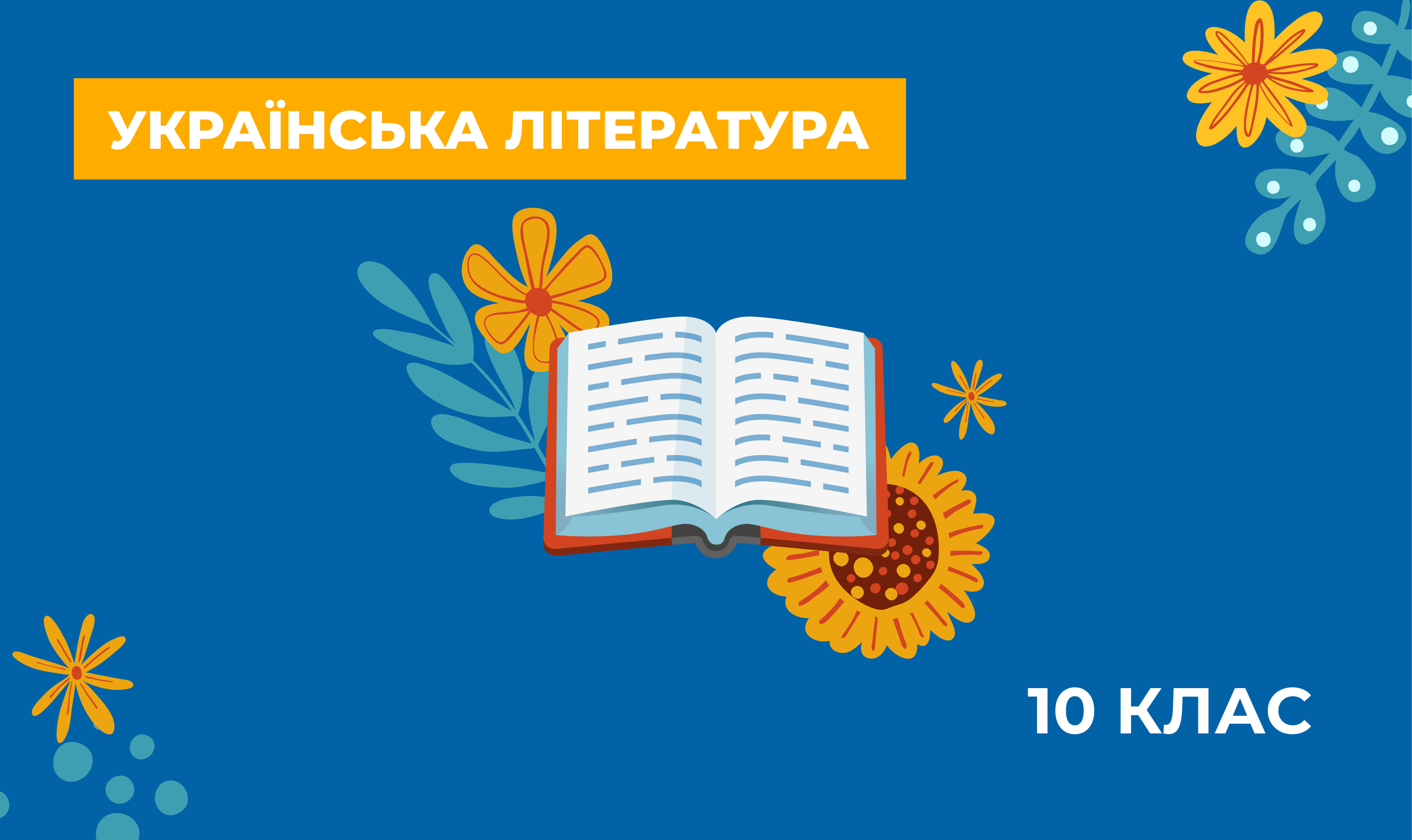 Українська література. Навчально-методичні матеріали для вчителів з предметів українознавчого компонента за курс 10 класу