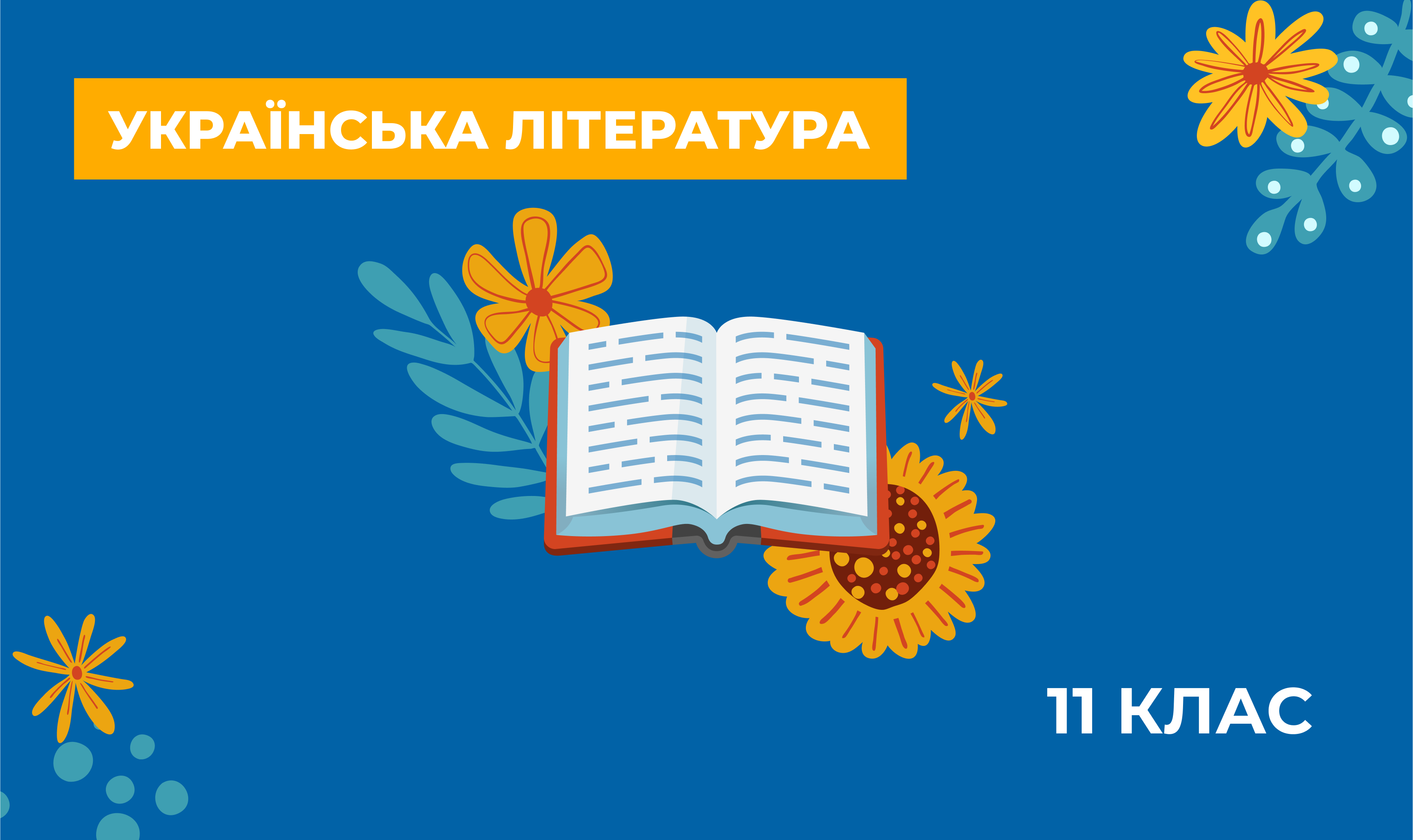 Українська література. Навчально-методичні матеріали для вчителів з предметів українознавчого компонента за курс 11 класу