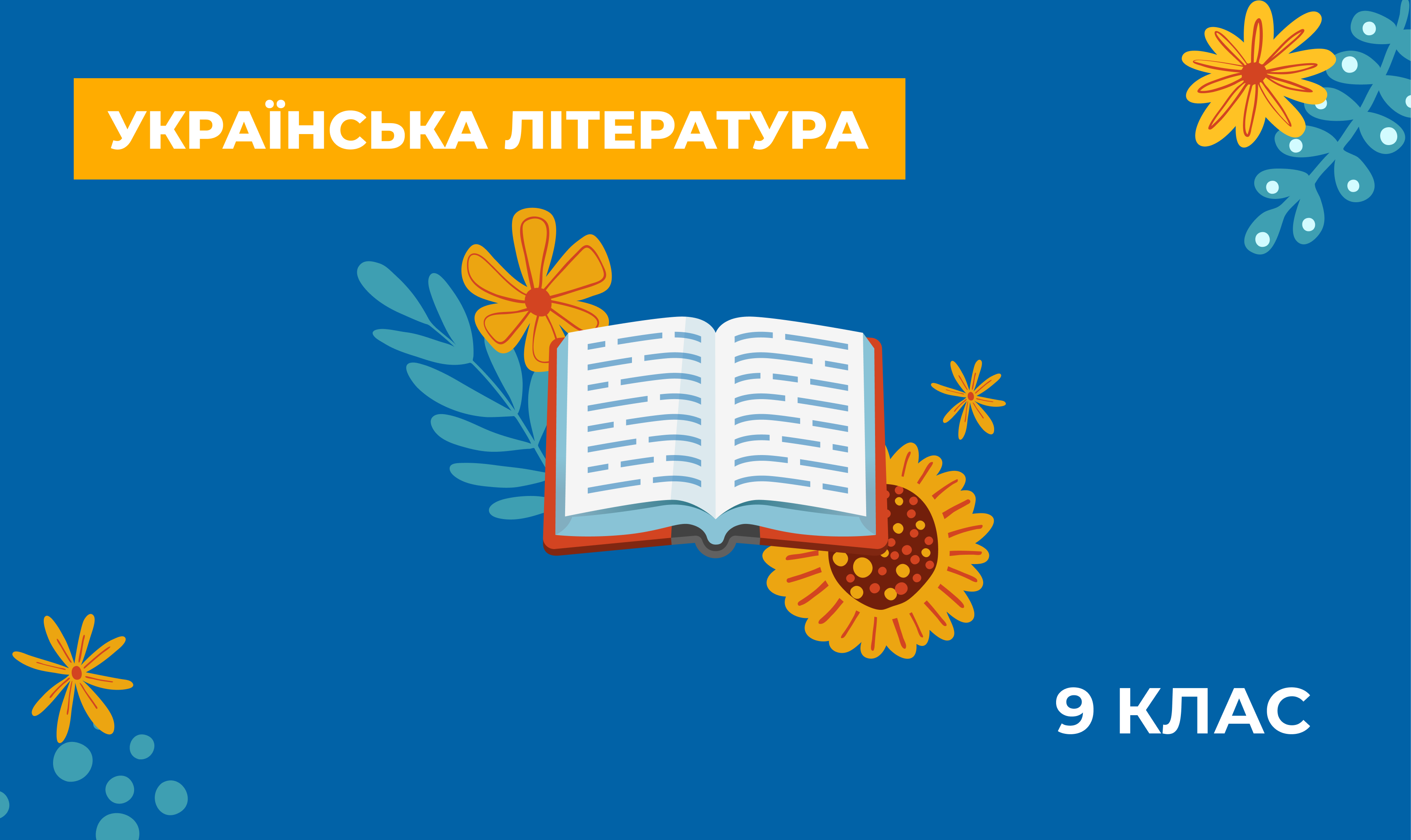 Українська література. Навчально-методичні матеріали для вчителів з предметів українознавчого компонента за курс 9 класу