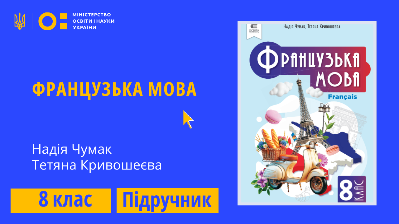 Французька мова, 8 клас (Чумак Н. П., Кривошеєва Т. В.)