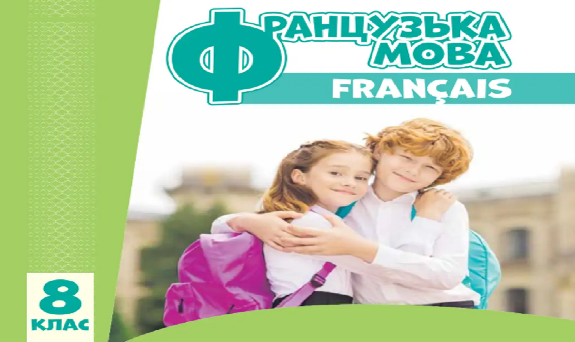 "Французька мова (8-й рік)" 8 клас (авт. Ураєва І.Г.)