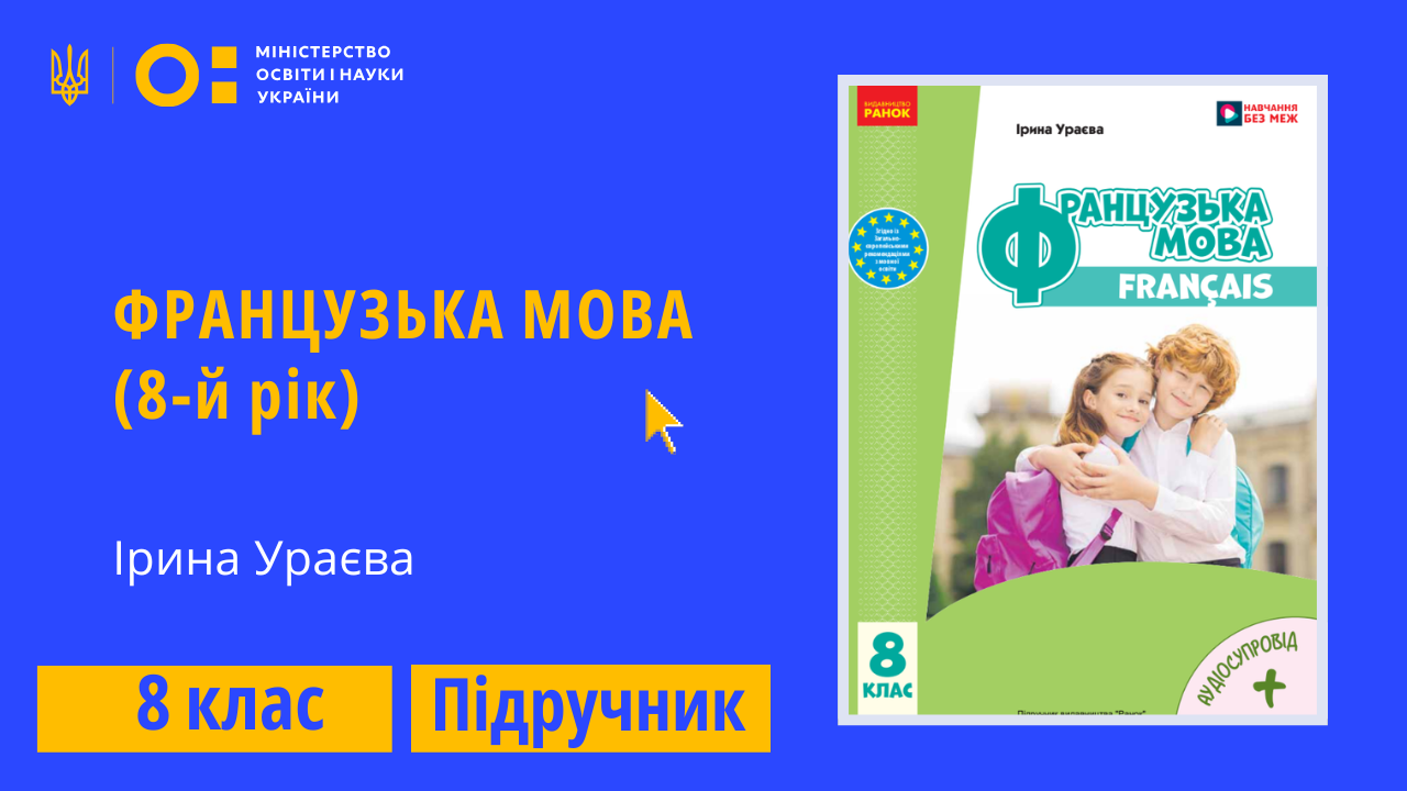 Французька мова, 8 клас (Ураєва І.Г.)