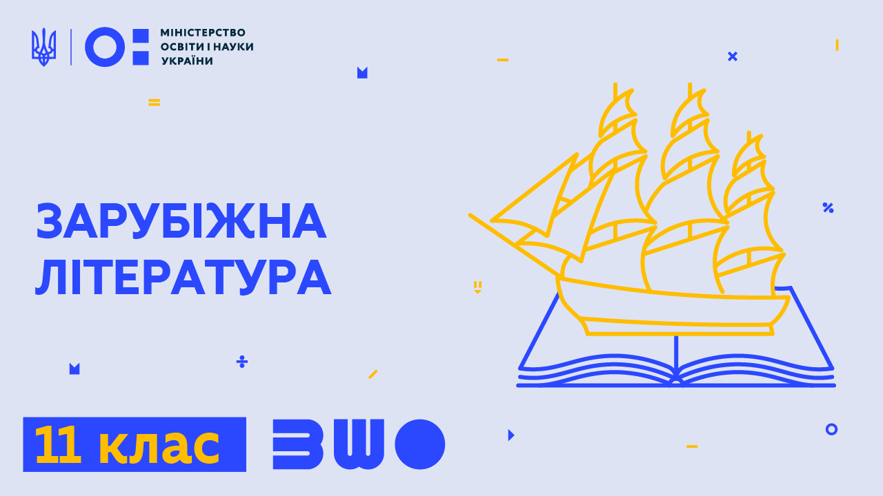 Зарубіжна література. 11 клас