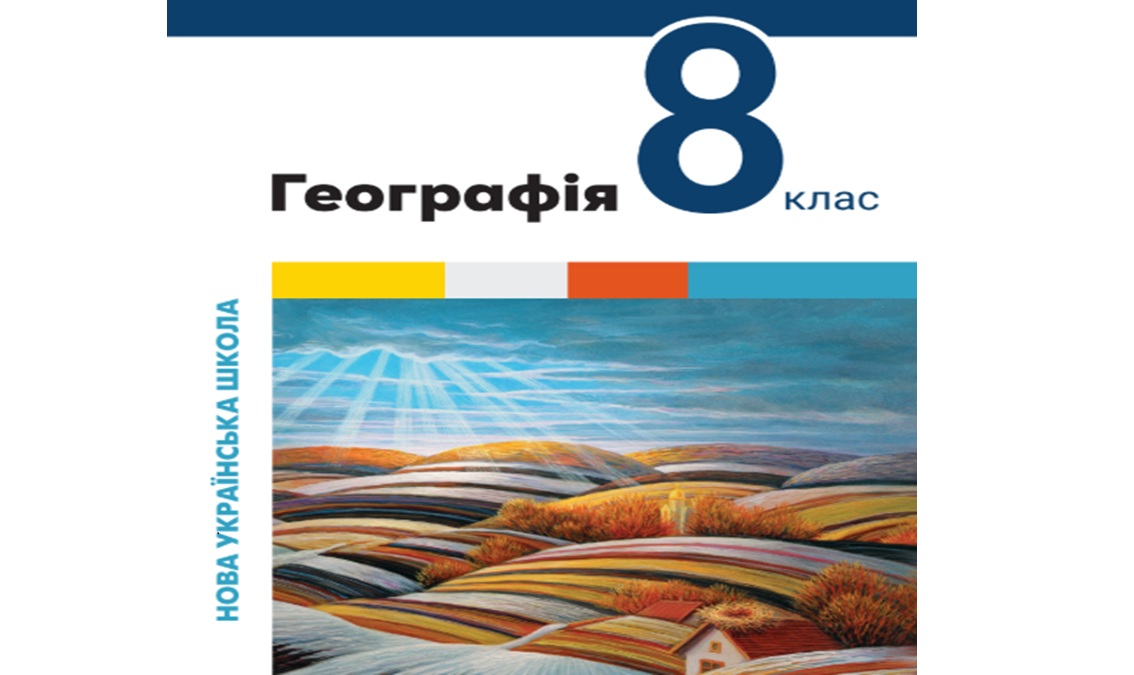 «Географія» 8 клас (автори Валентина Бойко, Сергій Міхелі)