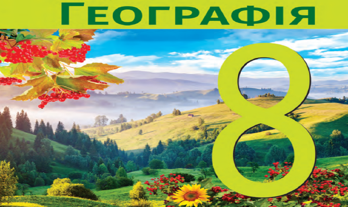 "Географія" 8 клас (авт. Довгань Г.Д.)