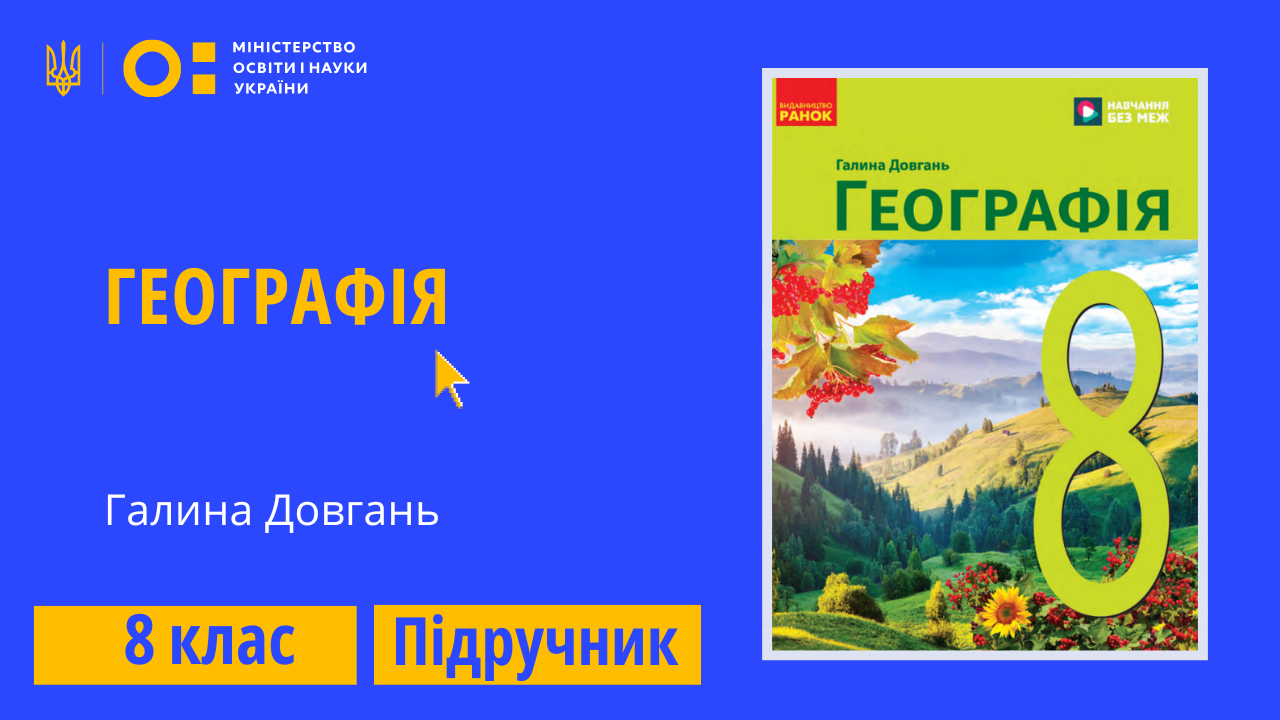 Географія, 8 клас (Довгань Г. Д.)
