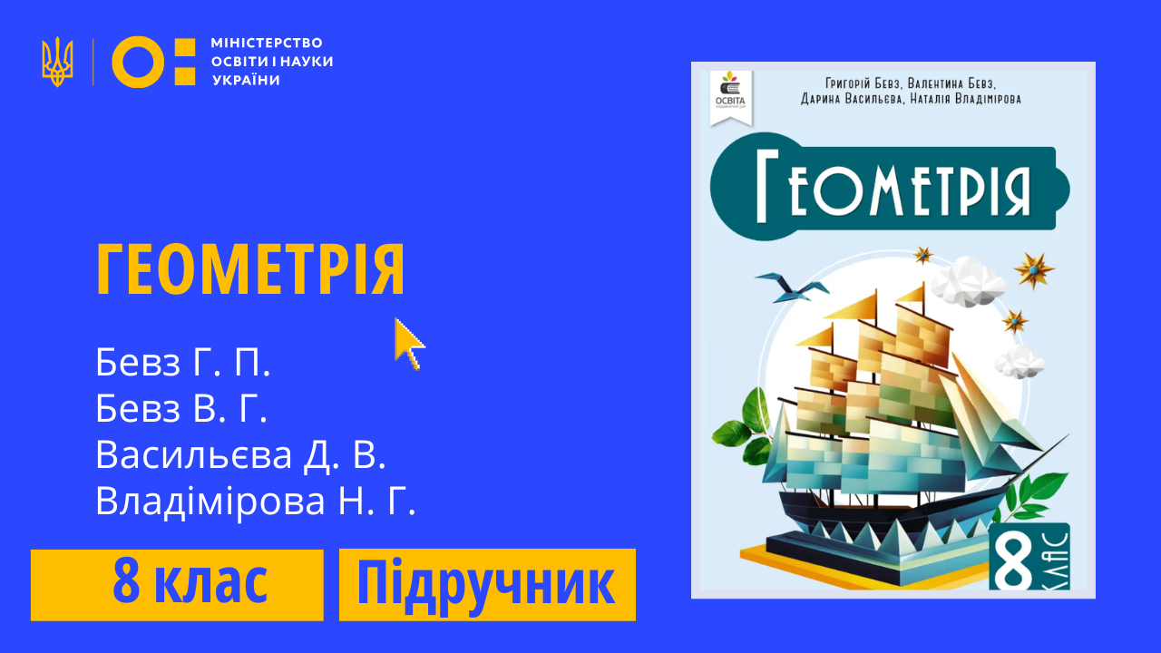 Геометрія, 8 клас (Бевз Г.П., Бевз В.Г., Васильєва Д.В., Владімірова Н.Г.)