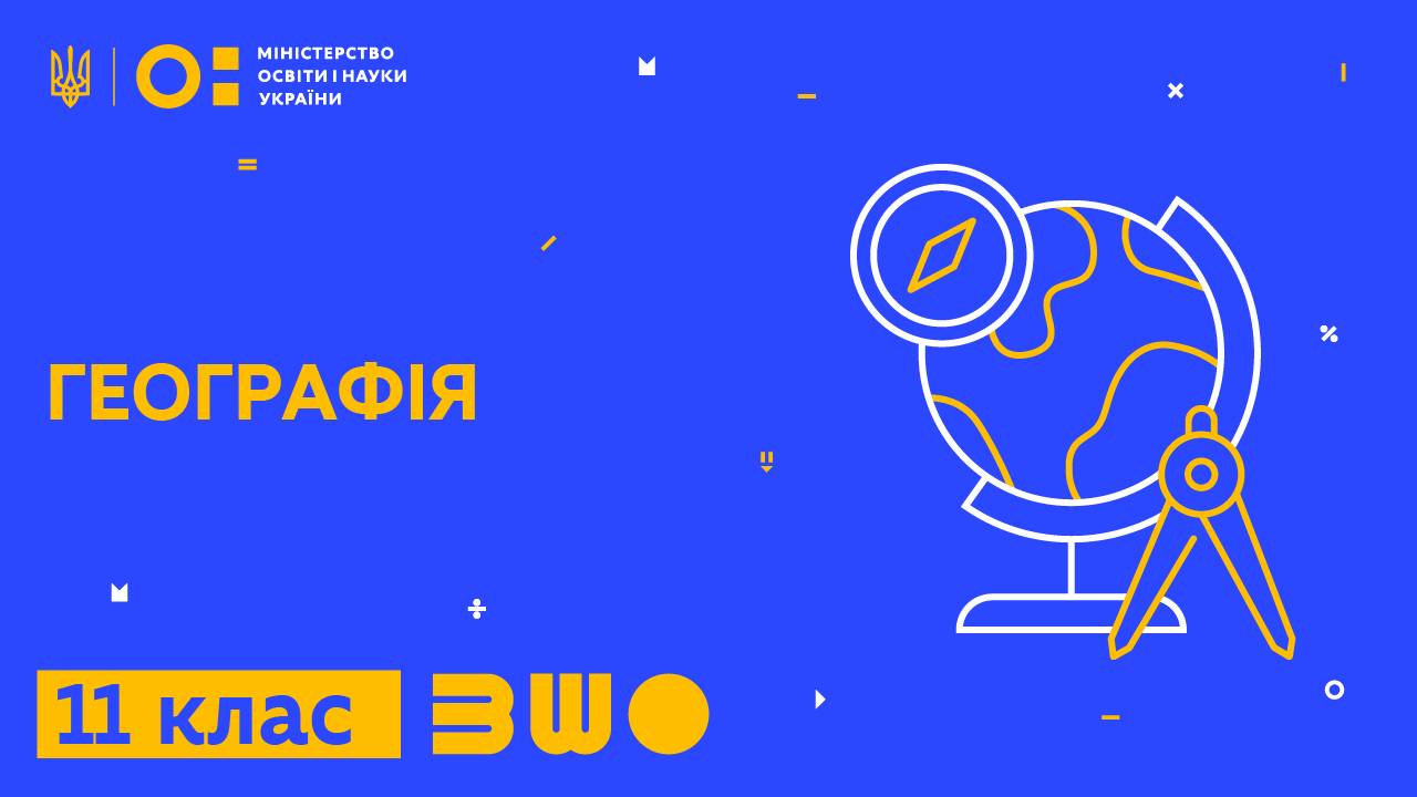 Географія. 11 клас