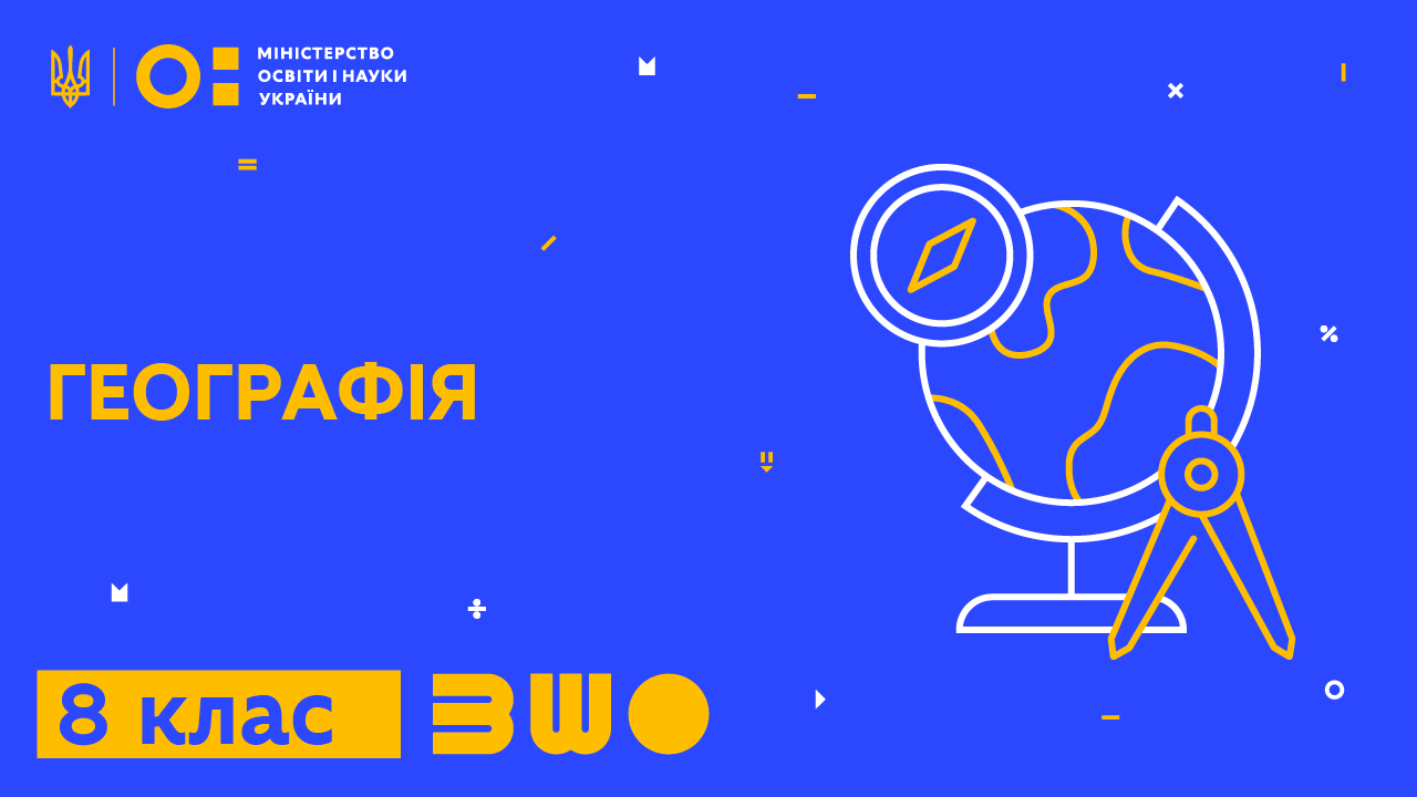 Географія. 8 клас